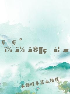 王爺，你家王妃成精了